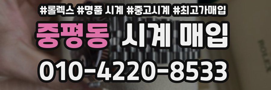 중평동 시계 매입