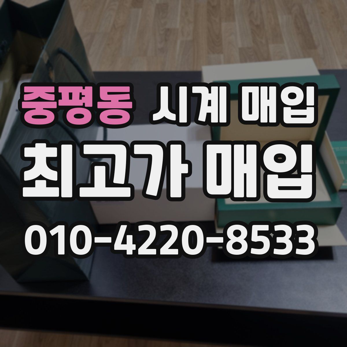 중평동 시계 매입