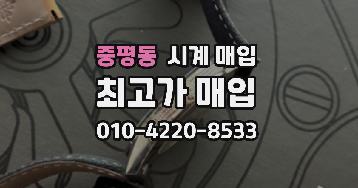 중평동 시계 매입