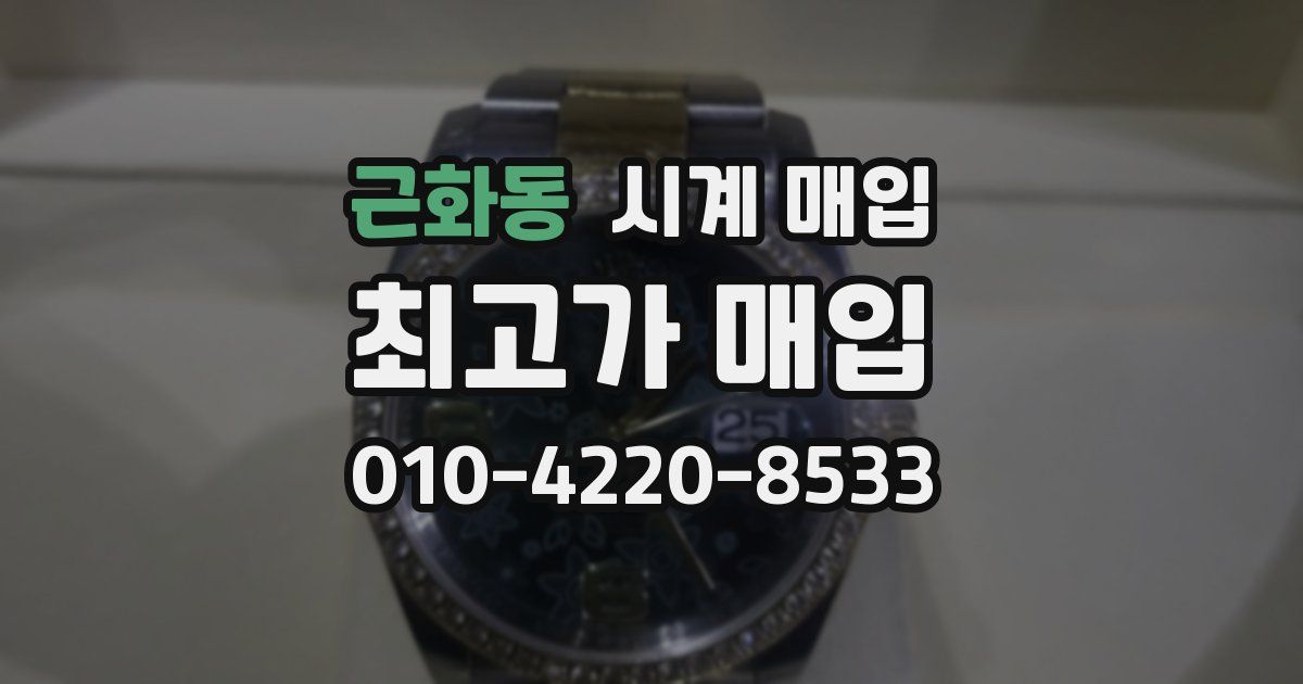 근화동 시계 매입