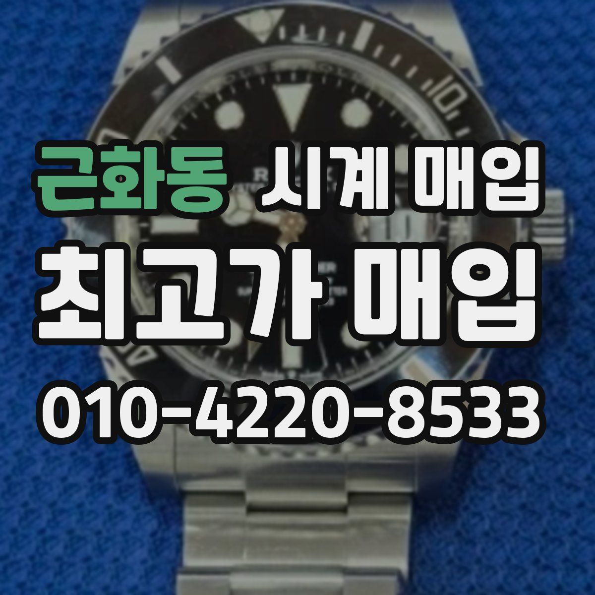 근화동 시계 매입