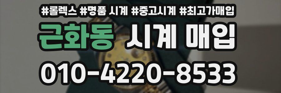 근화동 시계 매입