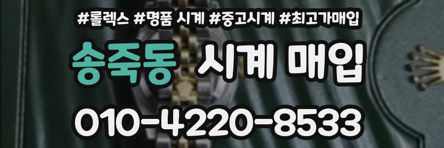 송죽동 시계 매입