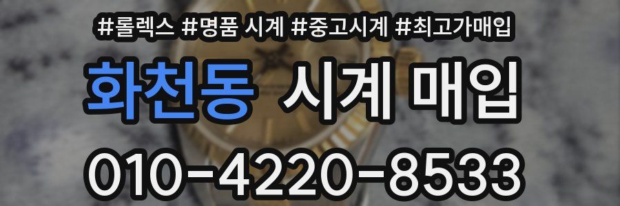 화천동 시계 매입