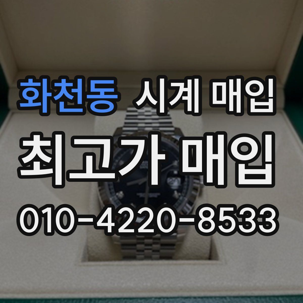 화천동 시계 매입
