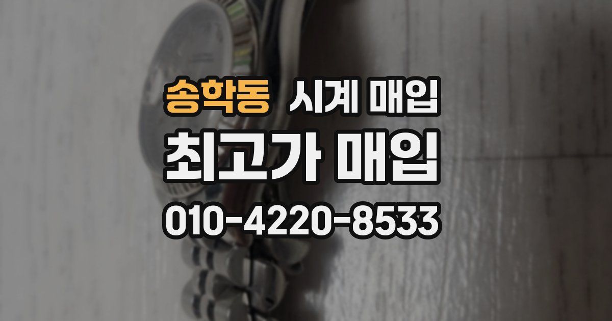 송학동 시계 매입