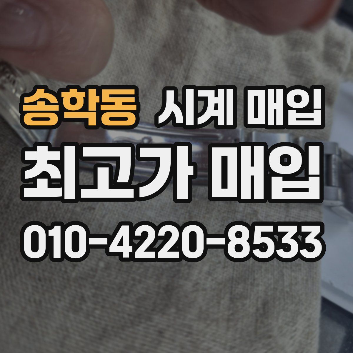 송학동 시계 매입