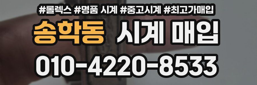 송학동 시계 매입
