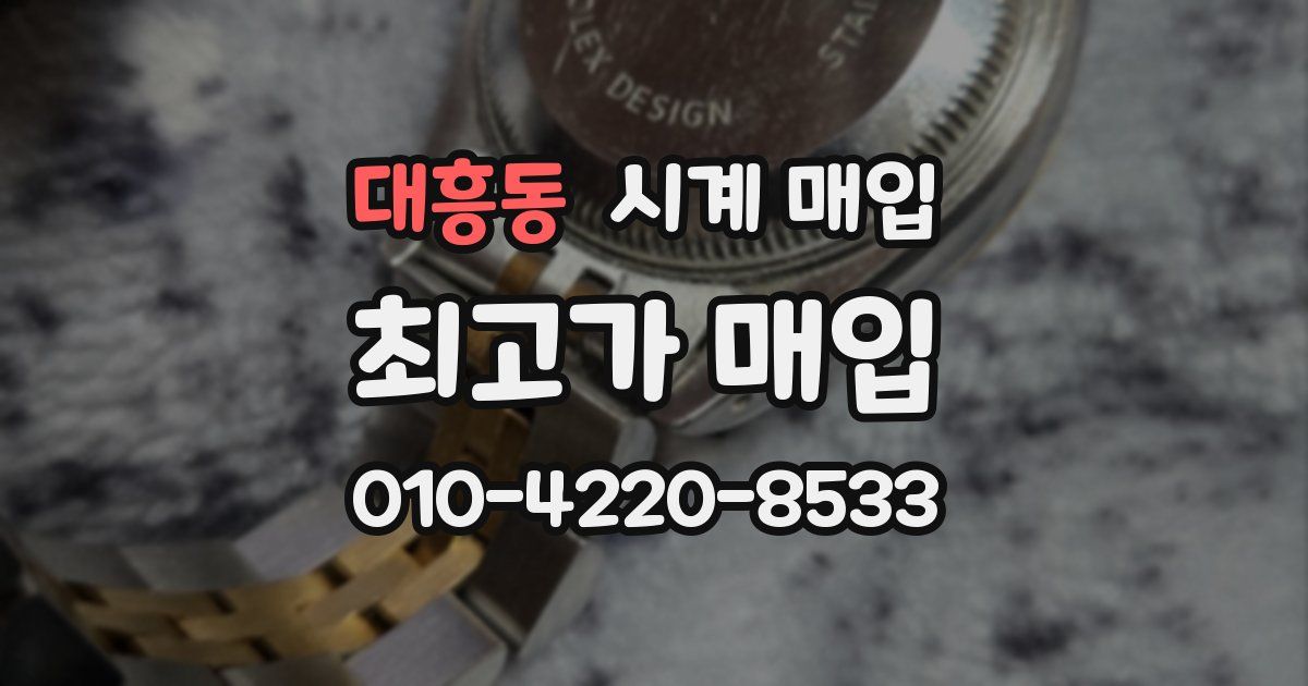 대흥동 시계 매입