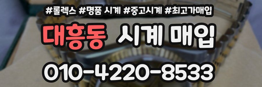 대흥동 시계 매입