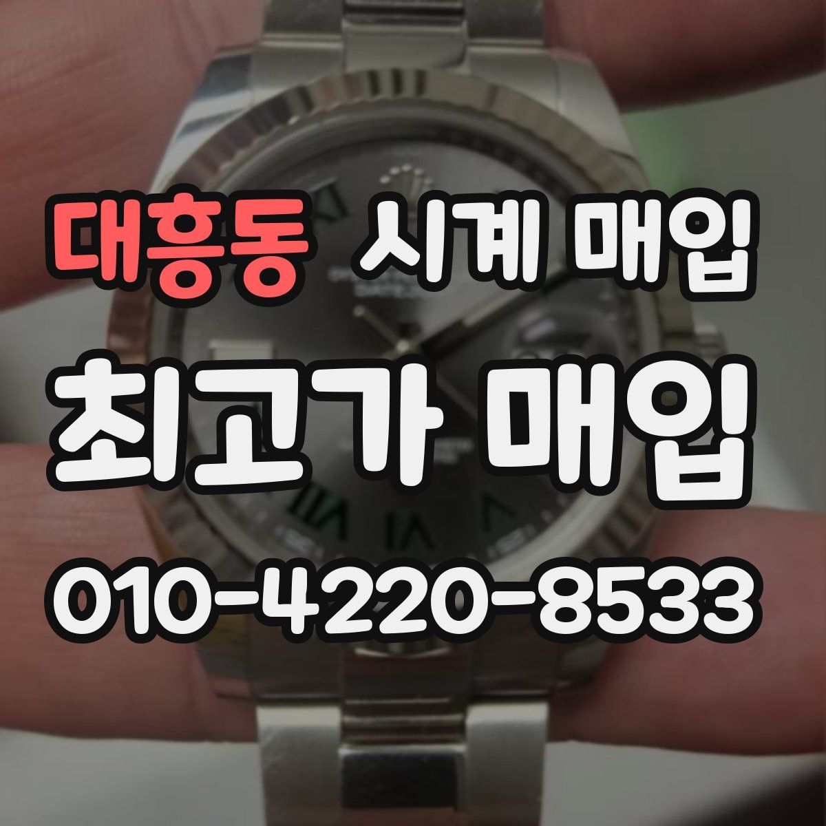 대흥동 시계 매입