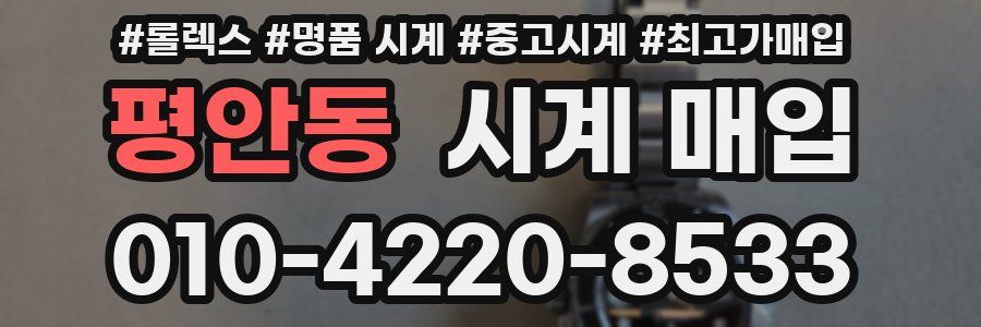 평안동 시계 매입