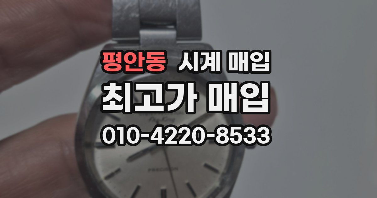 평안동 시계 매입