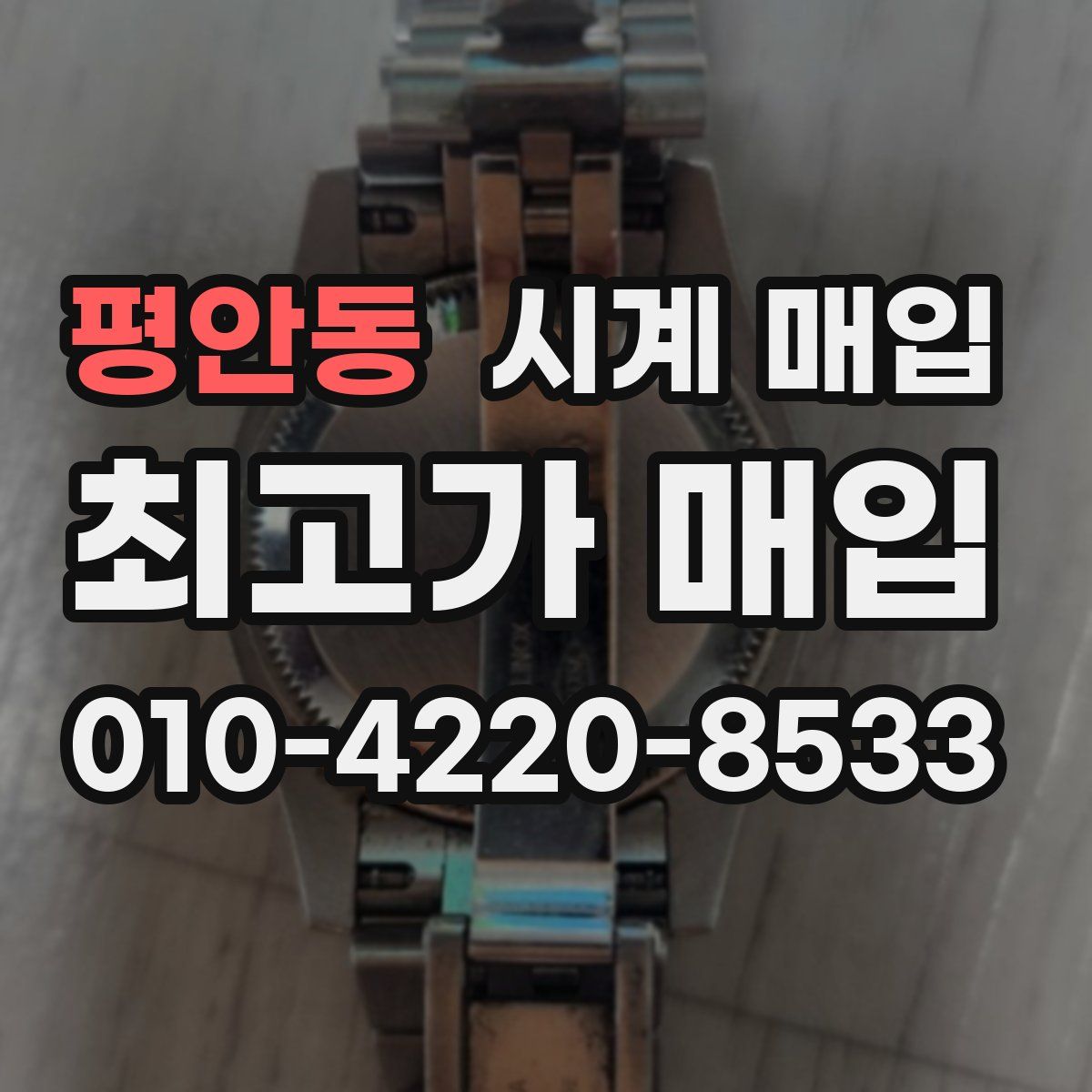 평안동 시계 매입