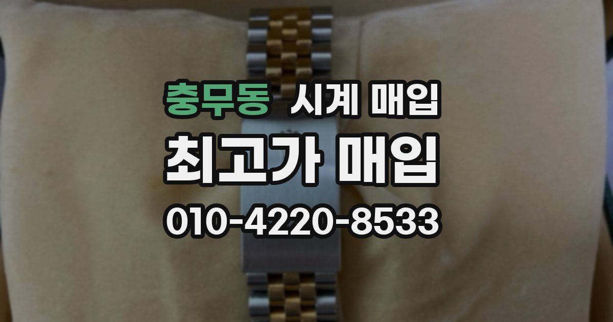 충무동 시계 매입
