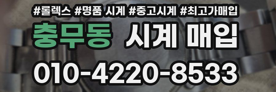 충무동 시계 매입