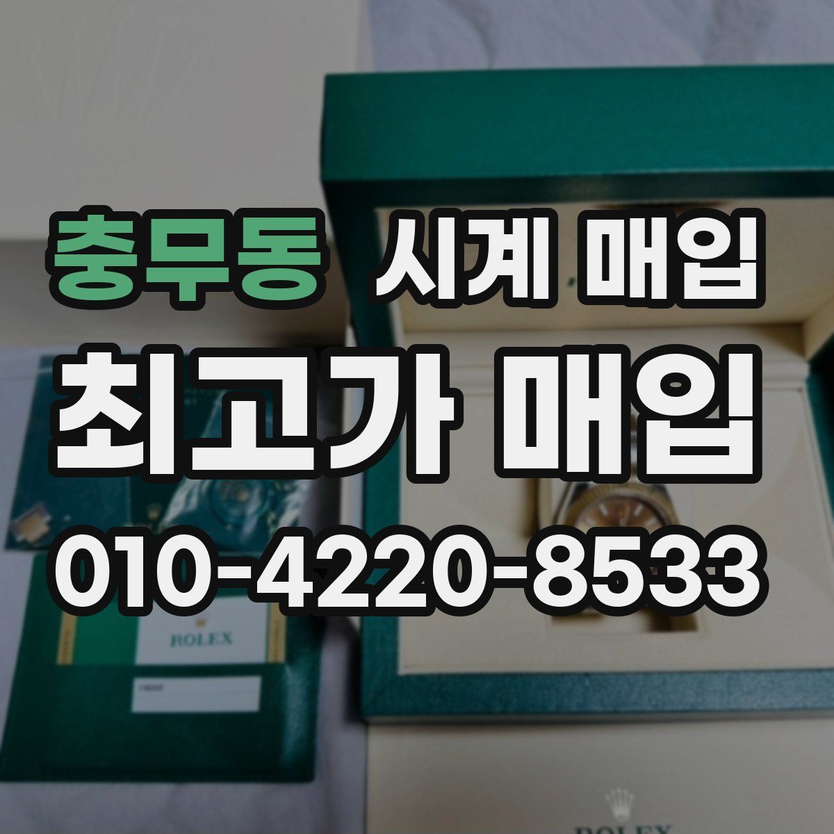 충무동 시계 매입