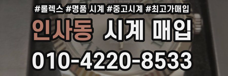 인사동 시계 매입