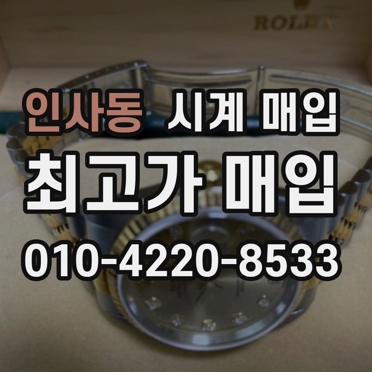 인사동 시계 매입
