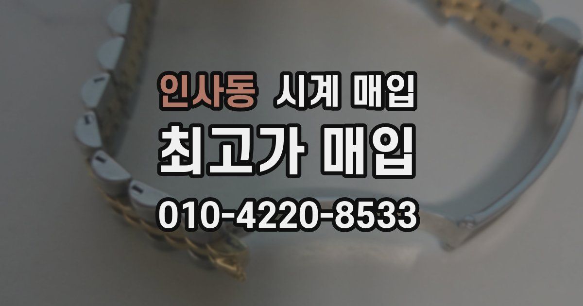 인사동 시계 매입