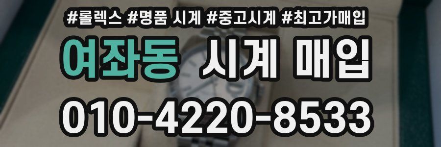 여좌동 시계 매입