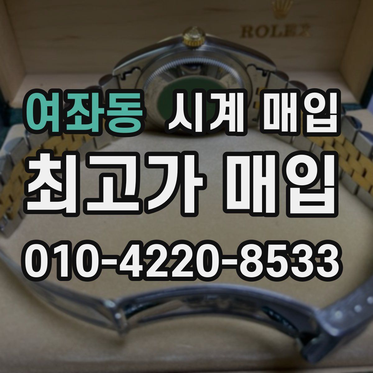 여좌동 시계 매입
