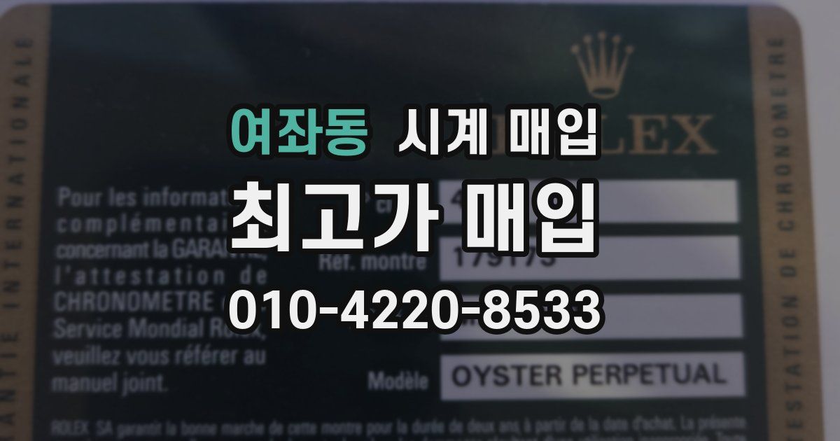 여좌동 시계 매입