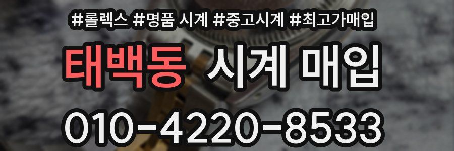 태백동 시계 매입