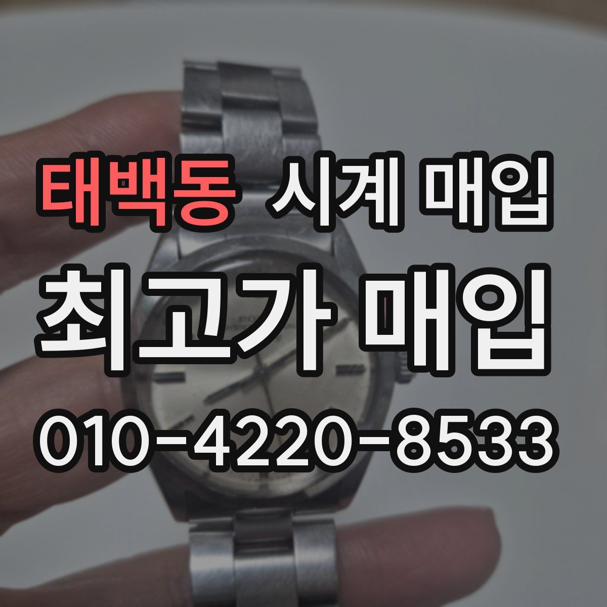 태백동 시계 매입