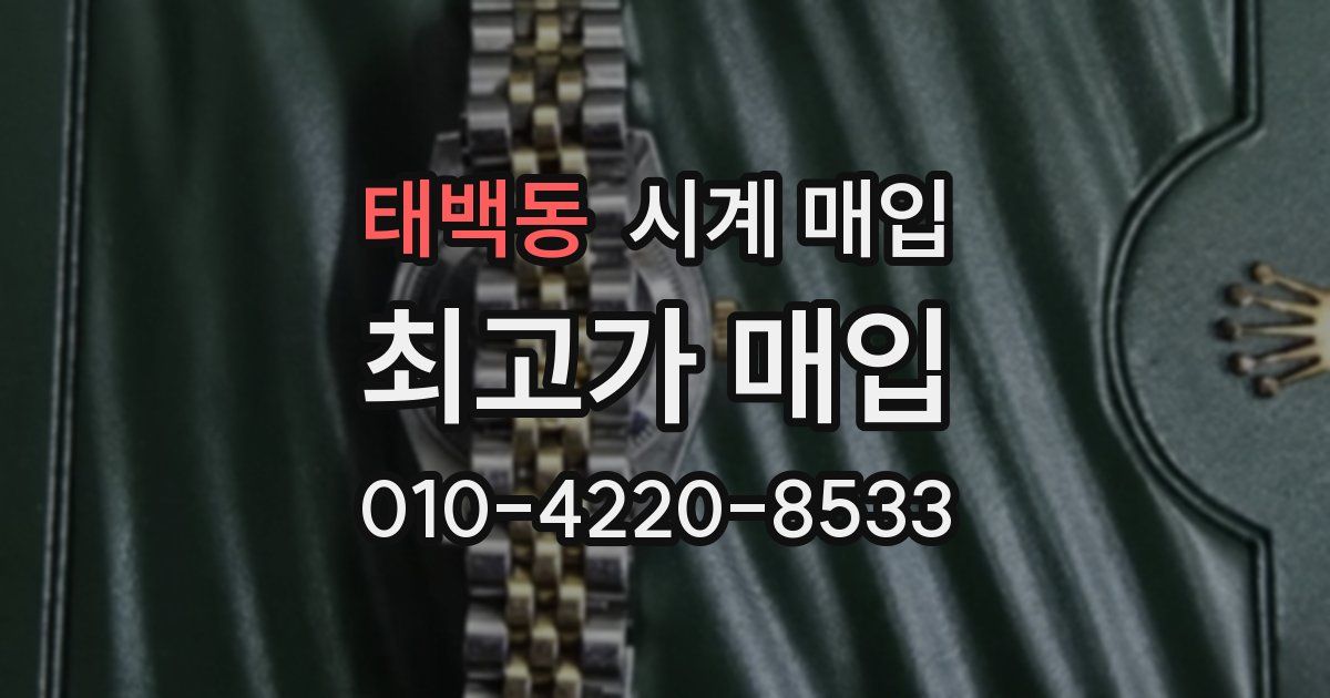 태백동 시계 매입