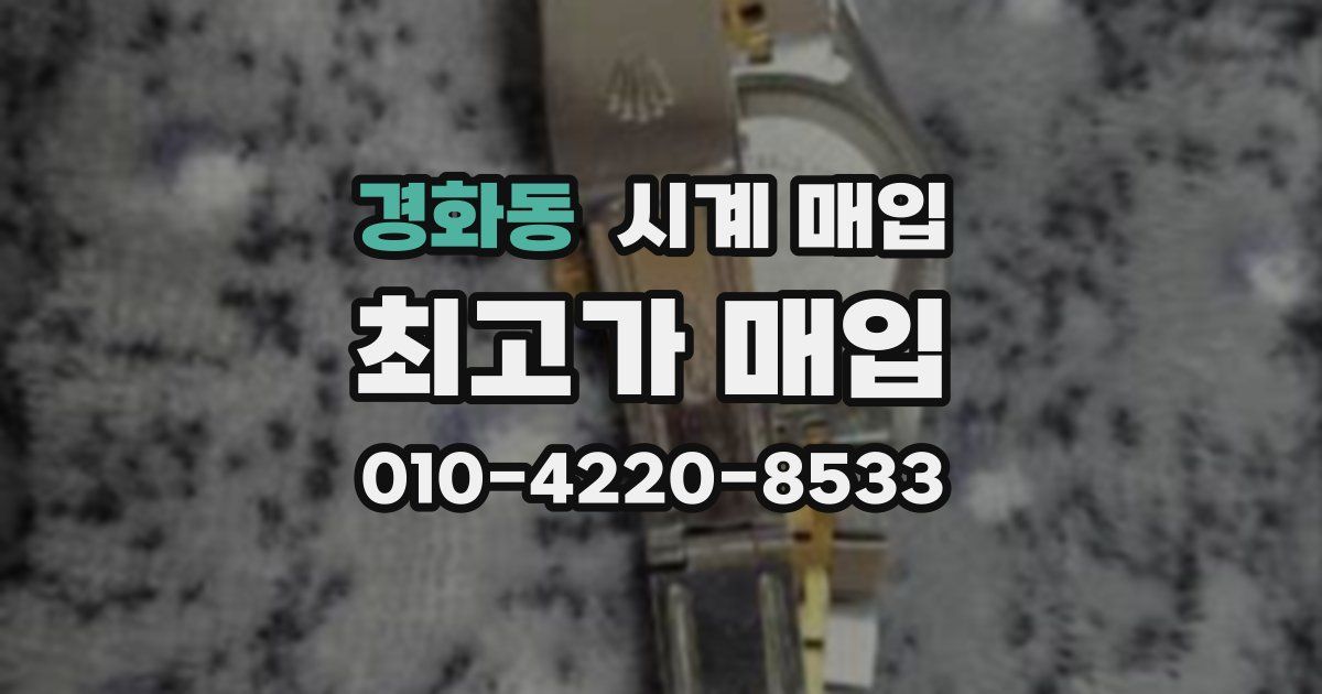 경화동 시계 매입