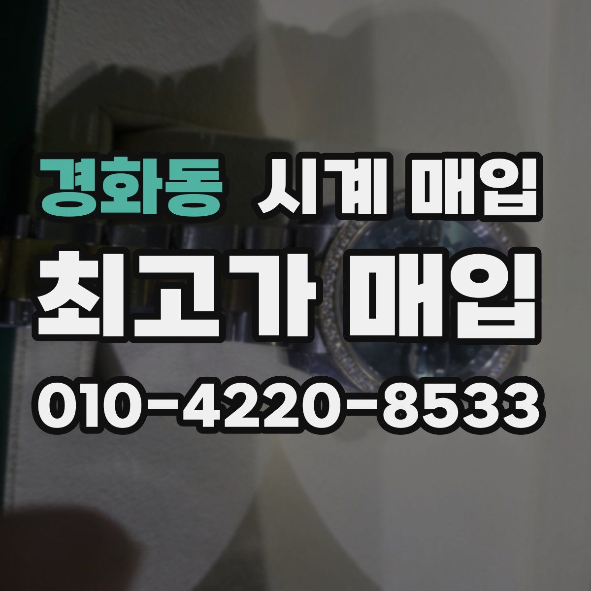 경화동 시계 매입
