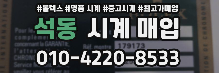 석동 시계 매입