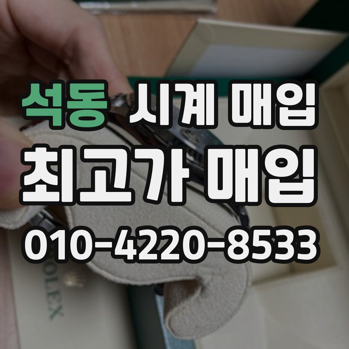 석동 시계 매입