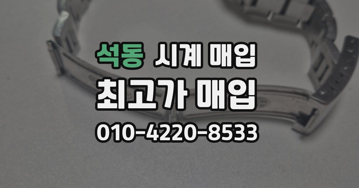 석동 시계 매입