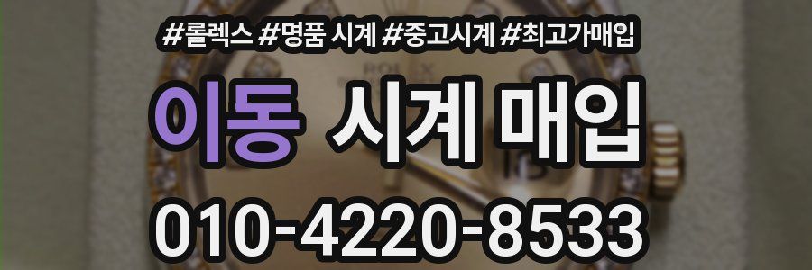이동 시계 매입