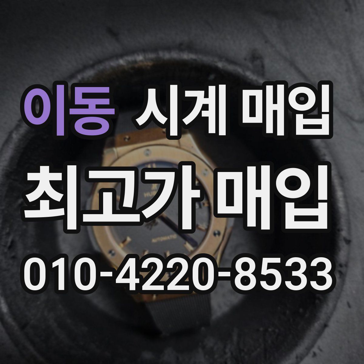이동 시계 매입