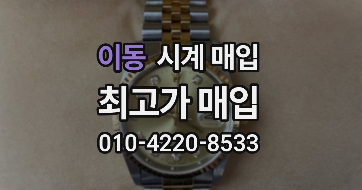 이동 시계 매입