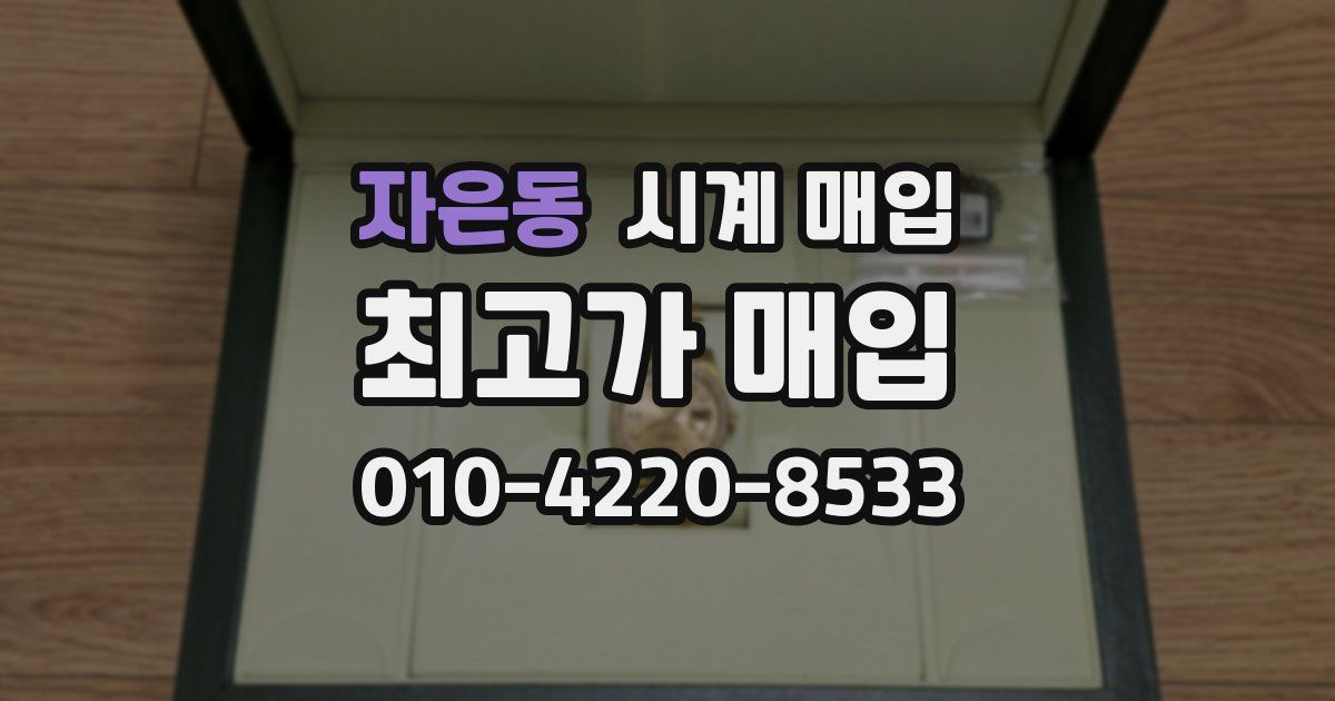 자은동 시계 매입