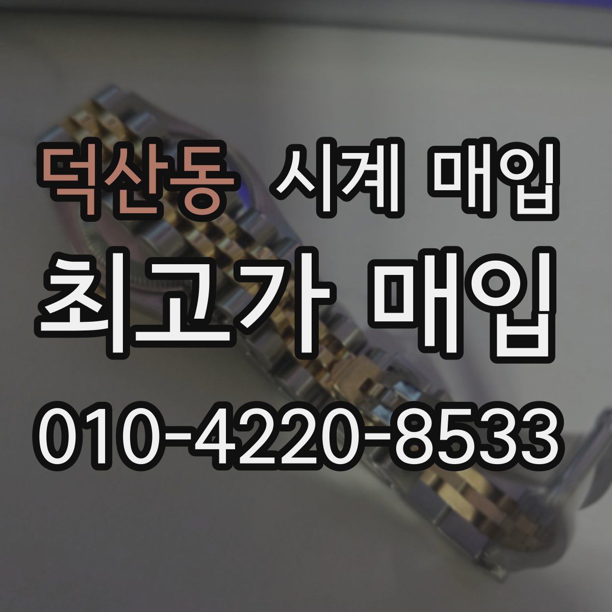 덕산동 시계 매입