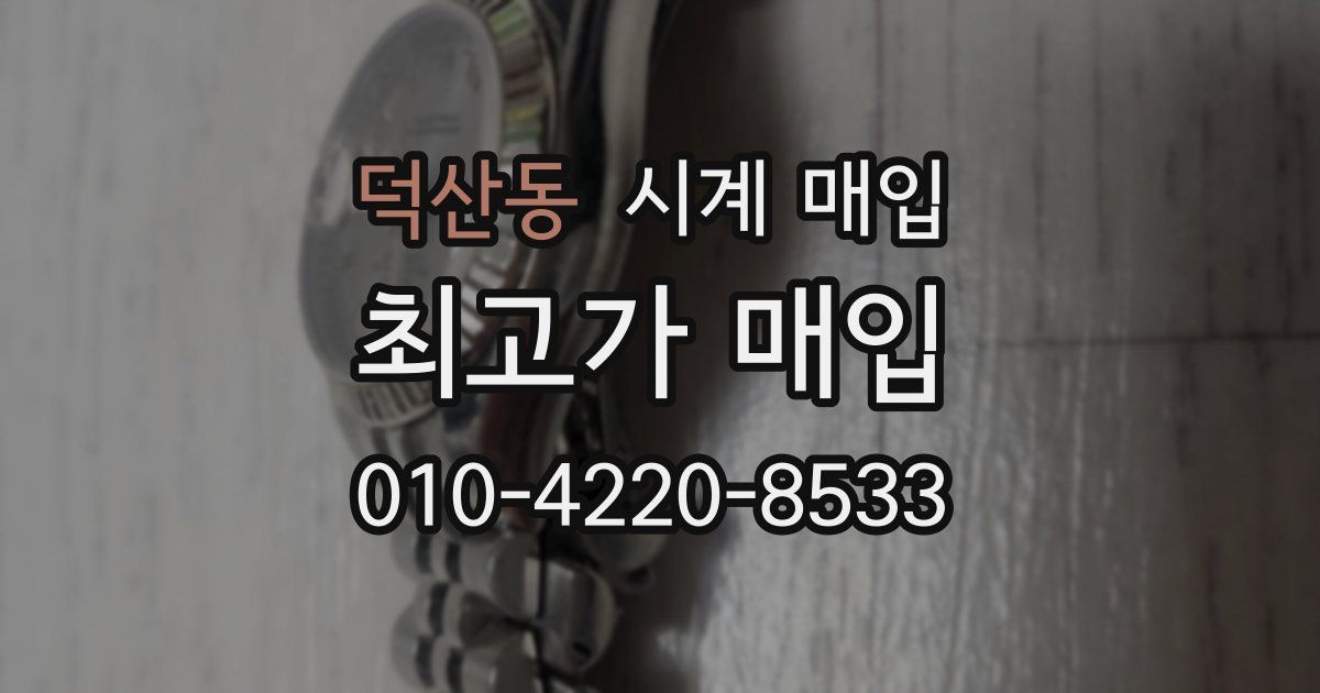 덕산동 시계 매입