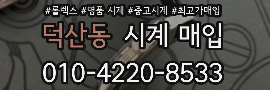 덕산동 시계 매입