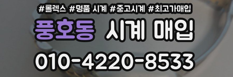 풍호동 시계 매입
