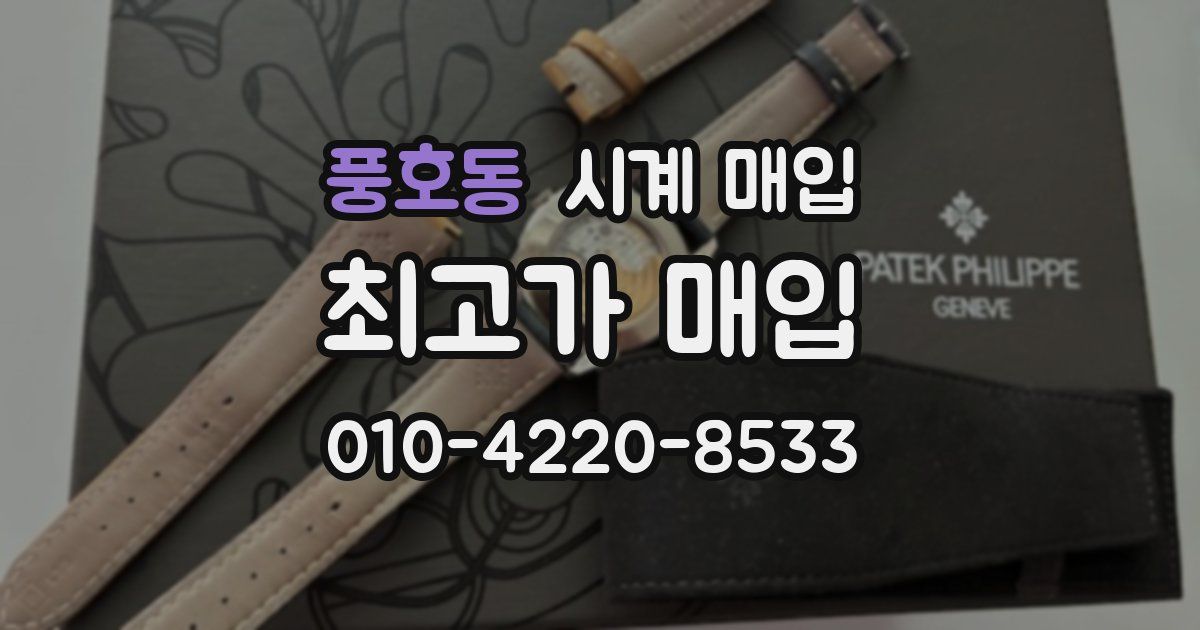 풍호동 시계 매입