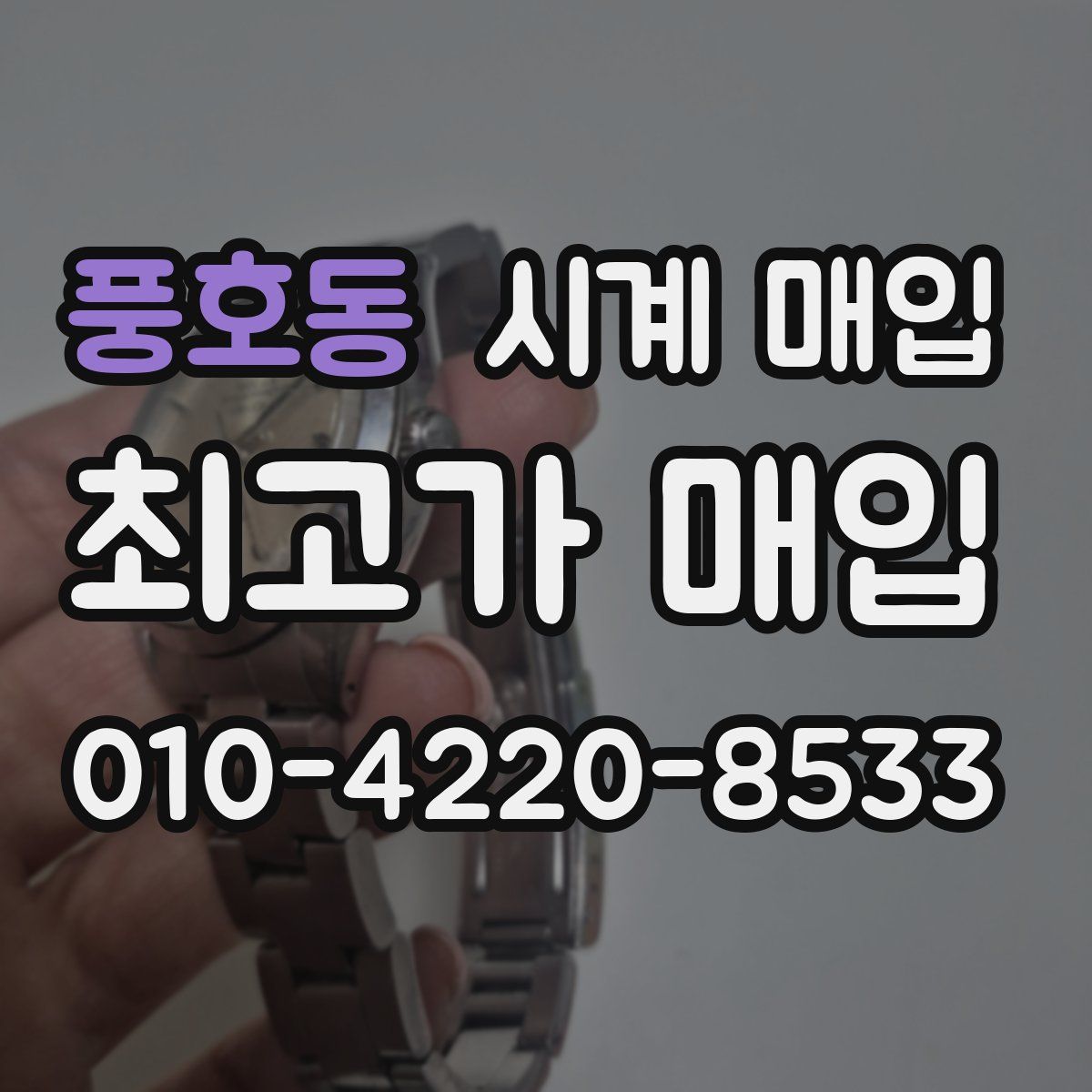 풍호동 시계 매입