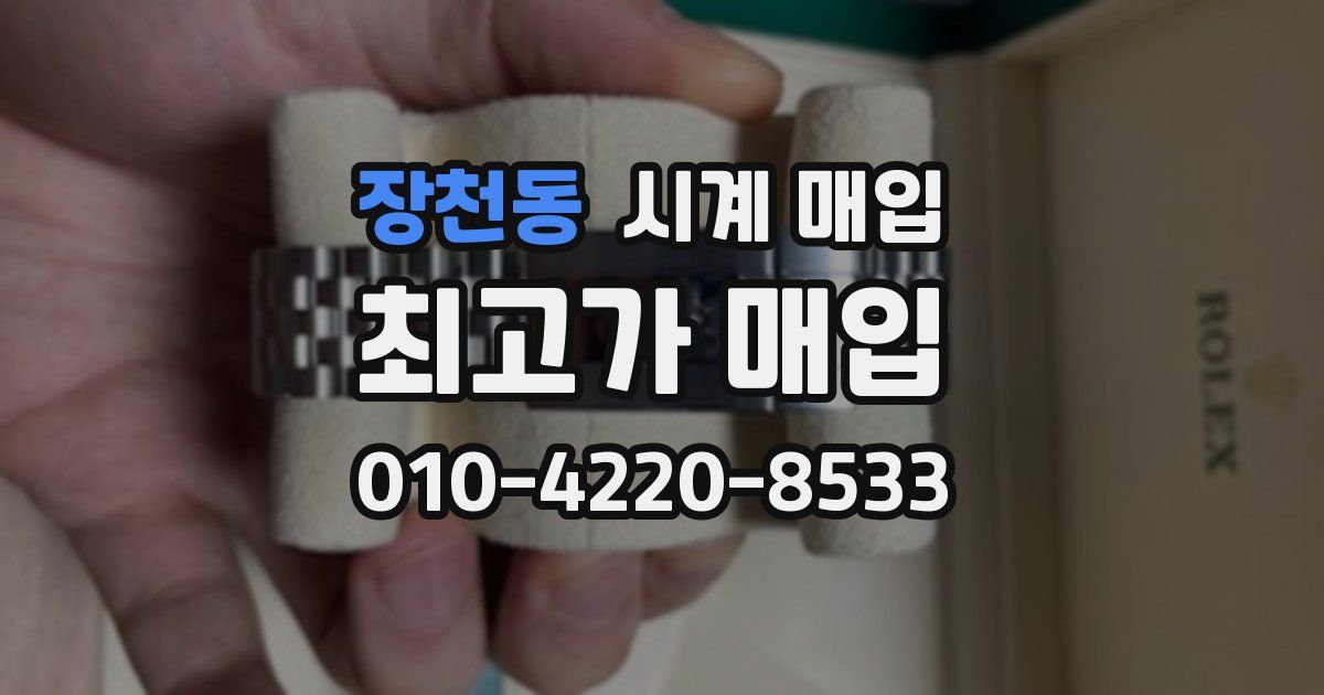 장천동 시계 매입