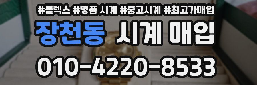 장천동 시계 매입