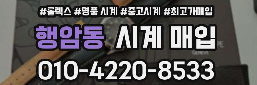행암동 시계 매입