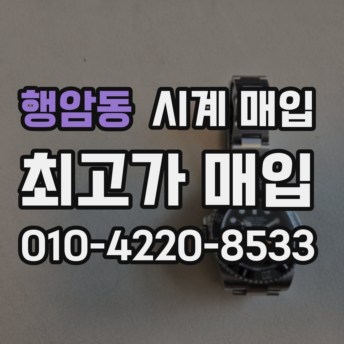 행암동 시계 매입