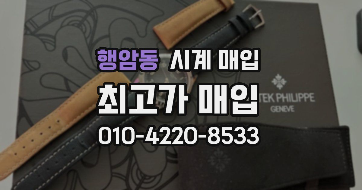 행암동 시계 매입